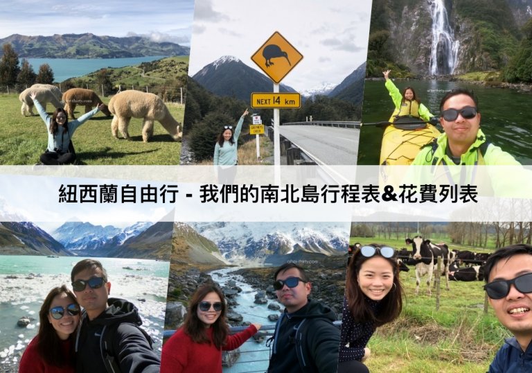 【 紐西蘭自由行費用 】我們的南北島行程表&花費列表 New Zealand Road Trip