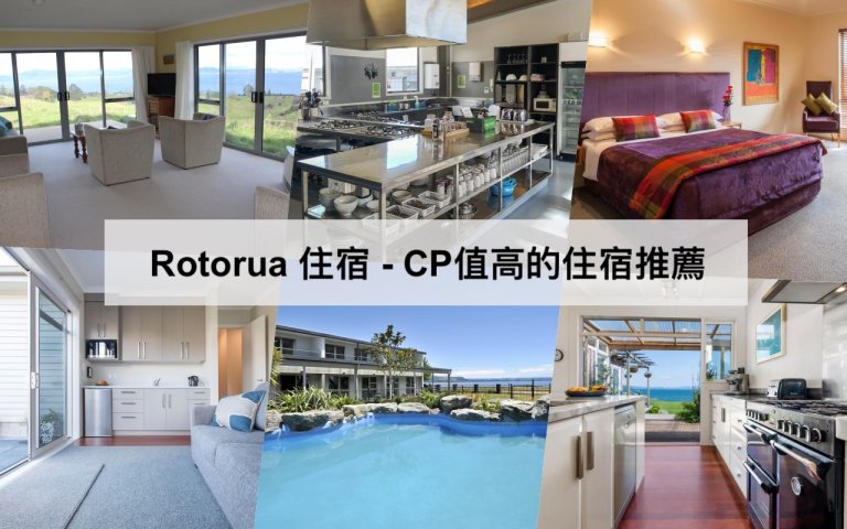 羅托魯瓦Rotorua住宿 【2023】不踩雷12間羅托魯瓦酒店民宿推薦 Where To Stay in Rotorua