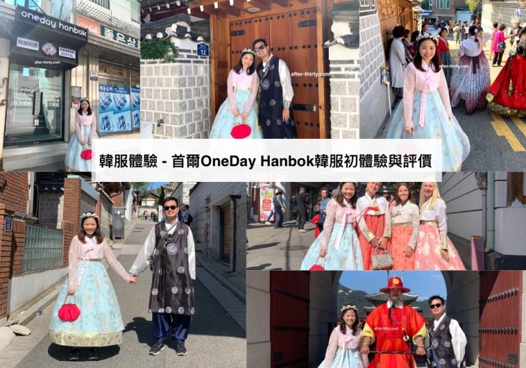 首爾韓服體驗 我們的OneDay Hanbok韓服初體驗與評價