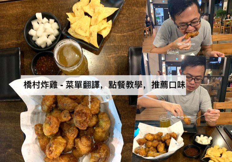 橋村炸雞 – 菜單翻譯,點餐教學,推薦口味和我們的初體驗分享 Kyochon Chicken