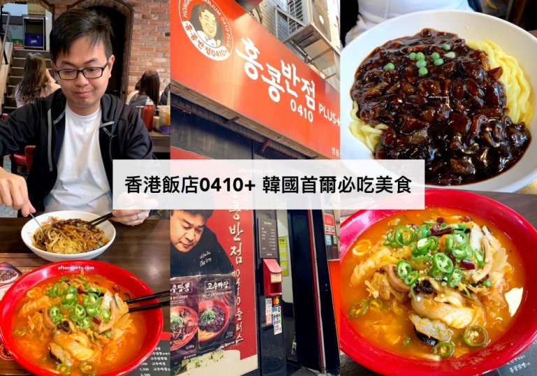 香港飯店0410 PLUS+ 韓國首爾必吃美食-韓式炸醬麵+海鮮辣湯麵（附中文菜單）Banjum 0410 PLUS+