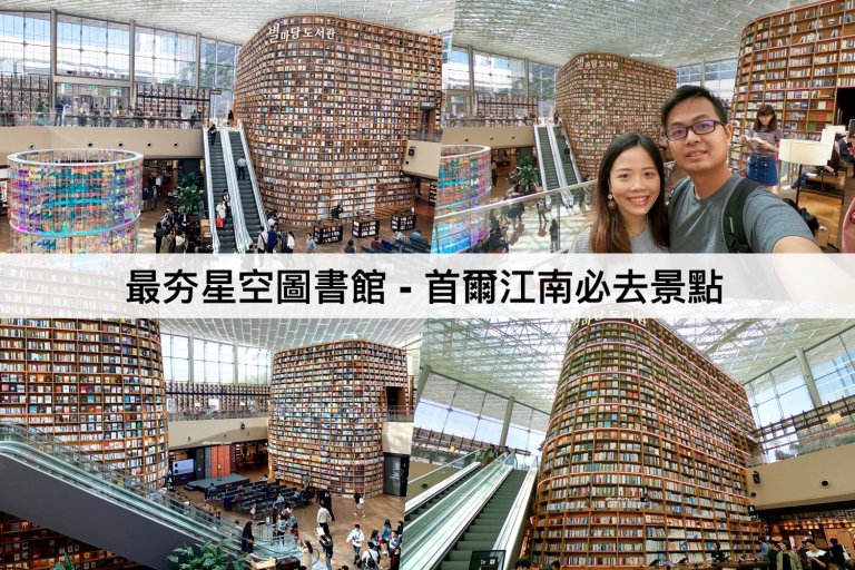 星空圖書館 Starfield Library【2024】韓國最夯圖書館,首爾必去景點