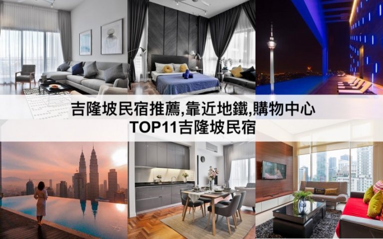 吉隆坡民宿 【2023】吉隆坡人超推TOP11靠近地鐵站,購物中心的吉隆坡民宿 Kuala Lumpur Best Homestays