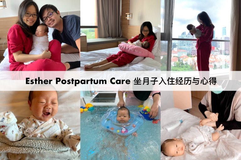 Esther Postpartum Care 月子中心 2020入住经历与心得|轻轻松松坐月子初体验