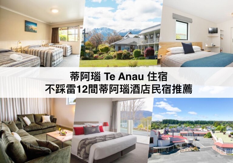 蒂阿瑙 Te Anau 住宿【2024】 不踩雷12間蒂阿瑙酒店民宿推薦 Where To Stay in Te Anau