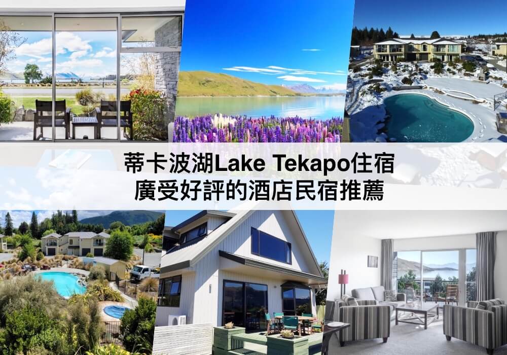 蒂卡波湖Lake Tekapo住宿