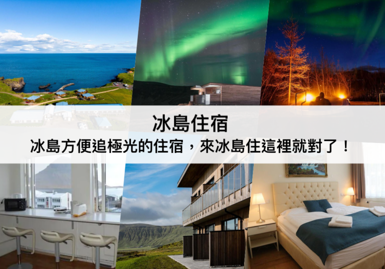 冰島住宿 【2023】TOP28間方便追極光的冰島酒店推薦,來冰島住這裡就對了!雷克雅維克/維克/米湖/阿克雷里住宿