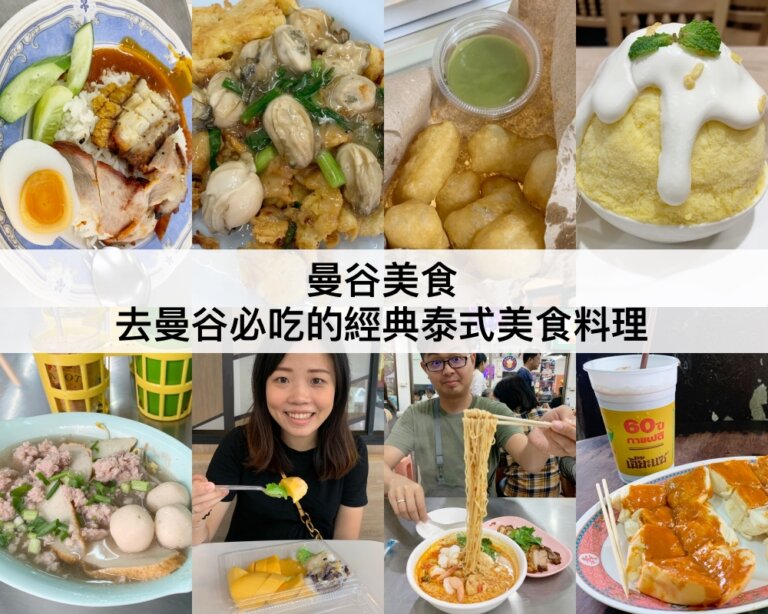曼谷美食【2024】老饕推薦TOP16曼谷必吃經典美食,米其林美食和街邊小吃