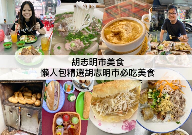 胡志明市美食 【2023】一篇搞定胡志明市必吃越南特色美食 Ho Chi Minh Food Guide