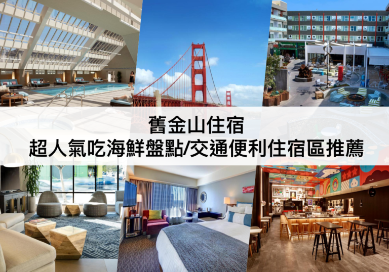 舊金山住宿 【2023】推薦交通便利,安全區,CP值高的舊金山飯店 Where To Stay in San Francisco