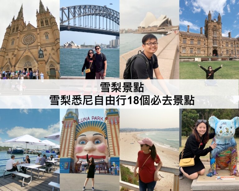 雪梨景點 【2023】雪梨悉尼自由行18個必去景點 Must Visit Places in Sydney