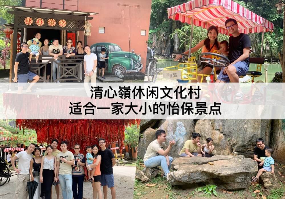 清心嶺休闲文化村【2023】老少咸宜的怡保景点Qing Xin Ling Leisure & Cultural Village | after-thirty
