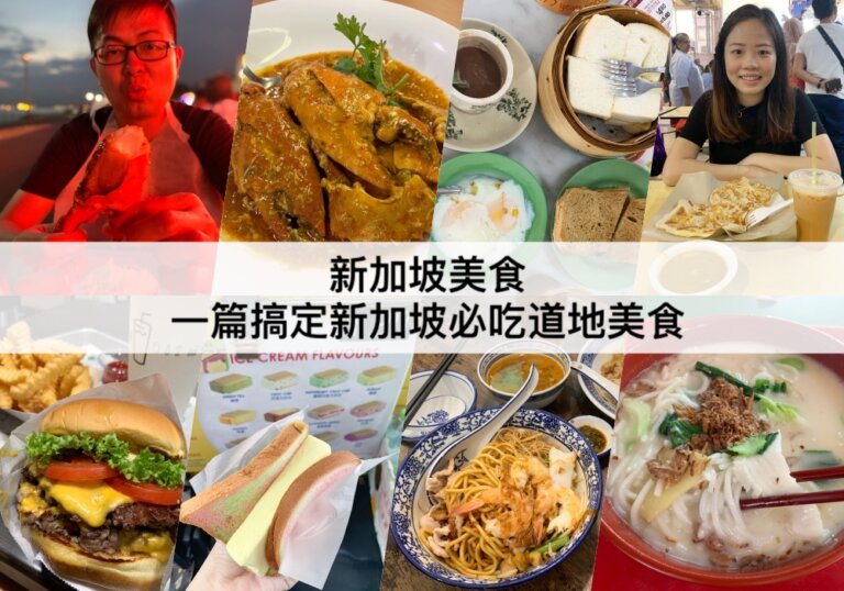 新加坡美食 【2023】一篇搞定新加坡必吃道地美食推薦  Singapore Food Guide