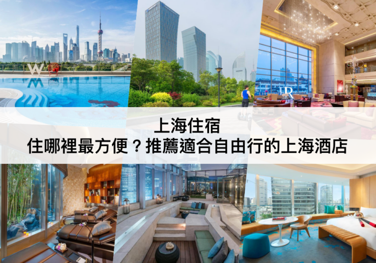 上海住宿推薦【2024】TOP13上海酒店,住哪裡最方便?2大住宿區域