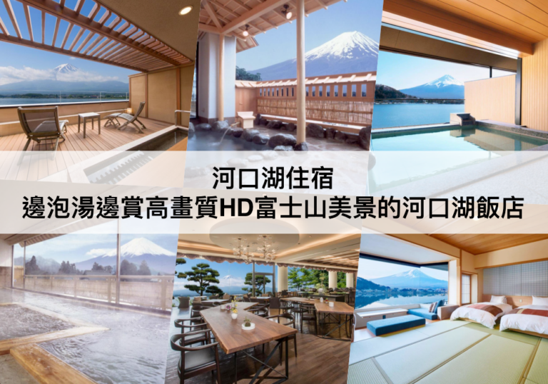 河口湖住宿 【2023】免費泡湯,享有高畫質富士山美景的河口湖飯店推薦