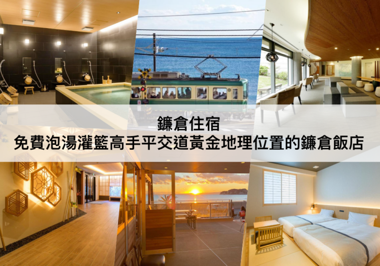 鐮倉住宿 【2023】入住黃金地理位置,JR藤澤站/JR鎌倉站附近的鐮倉飯店 Where To Stay in Kamakura