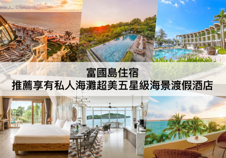 富國島住宿 【2023】推薦享有私人海灘超美五星級海景度假酒店 Where To Stay in Phu Quoc