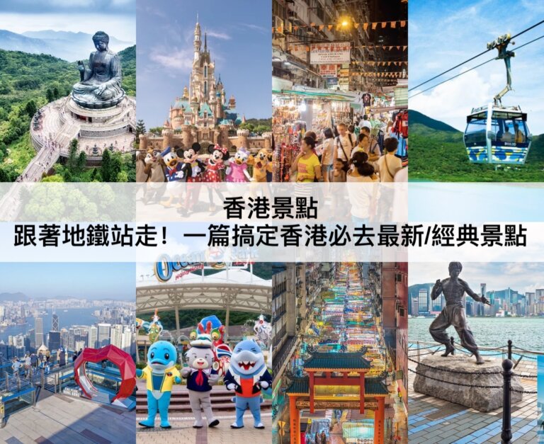 香港景點【2023】跟著地鐵站走!TOP33香港必去,最新特色景點推薦