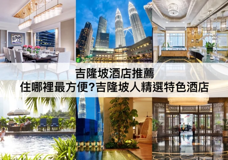 吉隆坡酒店推薦【2024】住哪裡最方便?吉隆坡人精選TOP23吉隆坡特色酒店