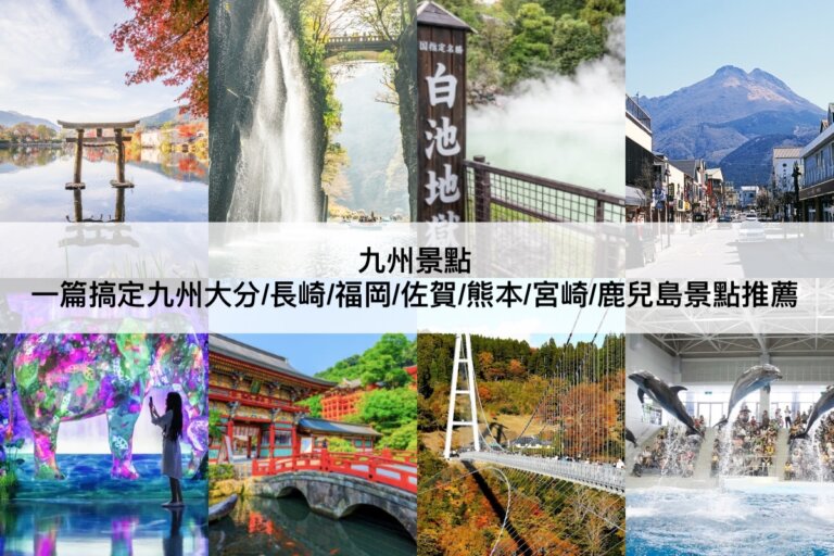 九州景點推薦【2024】九州自由行必讀!TOP27一日遊景點,私房景點
