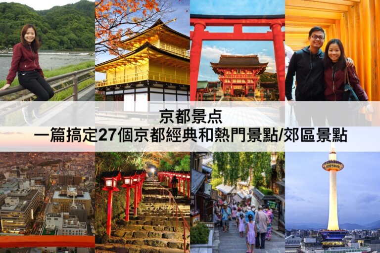 京都景點推薦【2024】京都自由行必讀!27個京都熱門景點/郊區景點