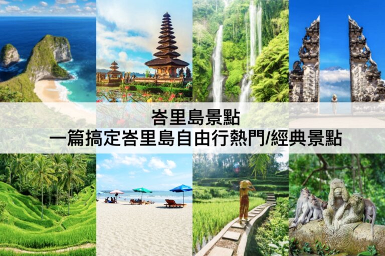 峇里島景點 【2023】一篇搞定TOP20峇里島自由行熱門/經典景點推薦