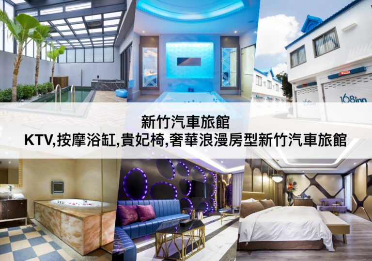 新竹汽車旅館 【2023】設有KTV,按摩浴缸,貴妃椅,奢華浪漫房型等優質新竹汽車旅館推薦