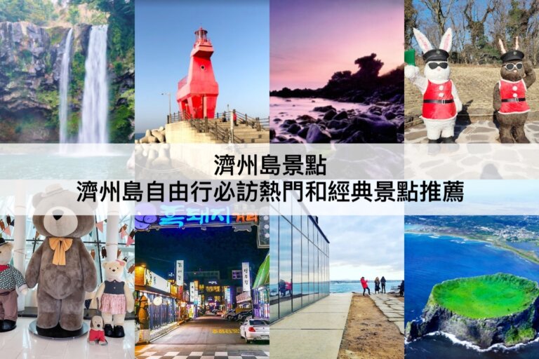 濟州島景點【2023】濟州島自由行TOP30必訪熱門景點推薦