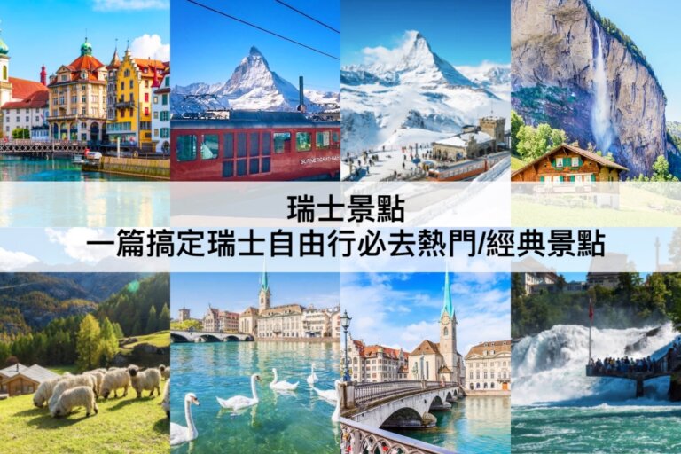 瑞士景點推薦【2023】自由行必讀!TOP43瑞士最美景點(蘇黎世/琉森/策馬特)