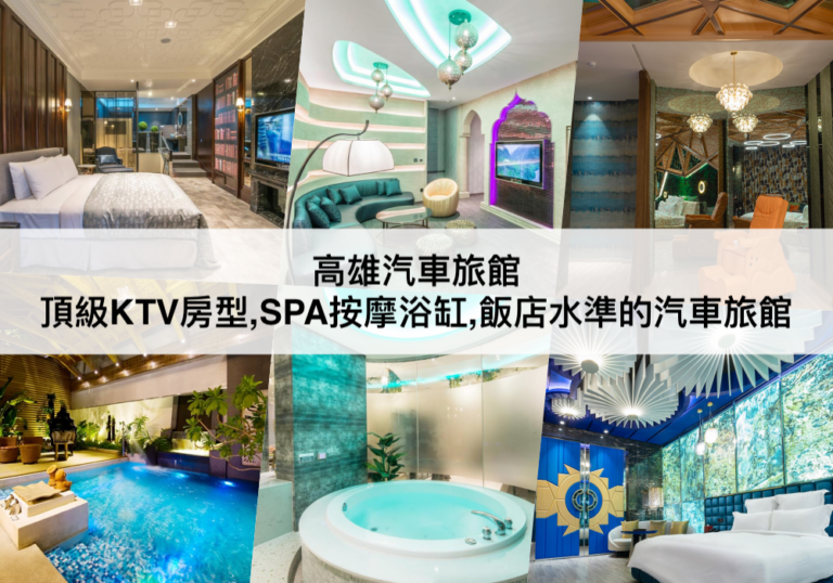 高雄汽車旅館 【2023】頂級KTV房型/SPA按摩浴缸,TOP14高雄motel推薦