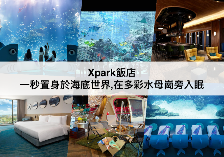 Xpark飯店 【2023】Xpark水族館住宿推薦,一秒置身於海底世界,在多彩水母崗旁入眠!
