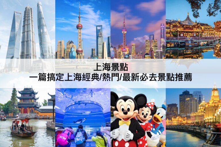 上海景點【2023】自由行必讀!TOP16上海經典/熱門/最新景點推薦