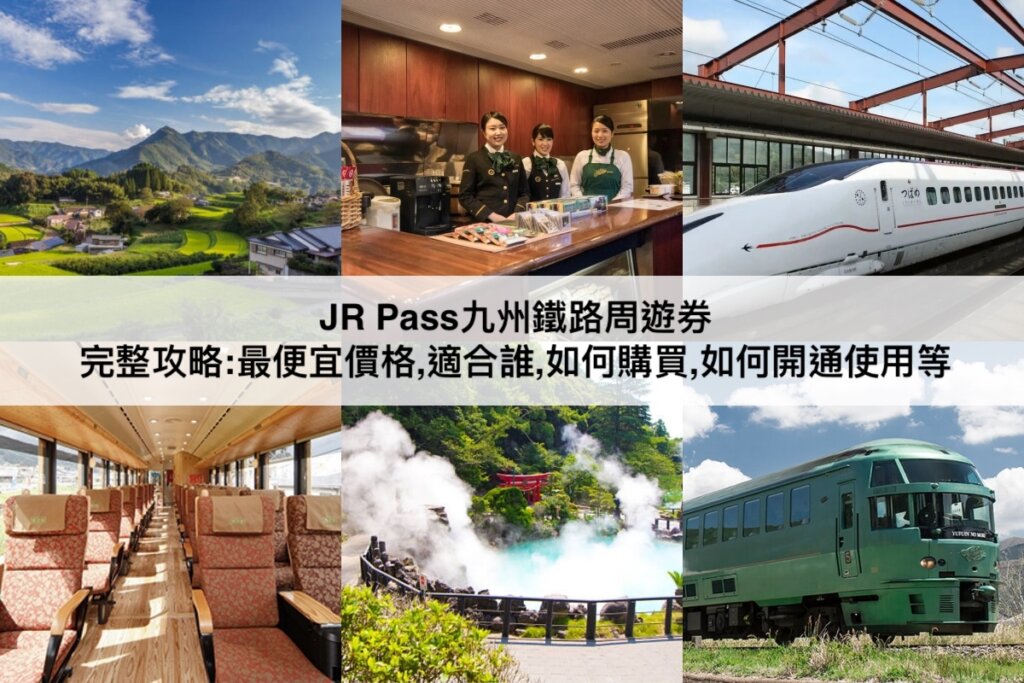 九州JR Pass攻略