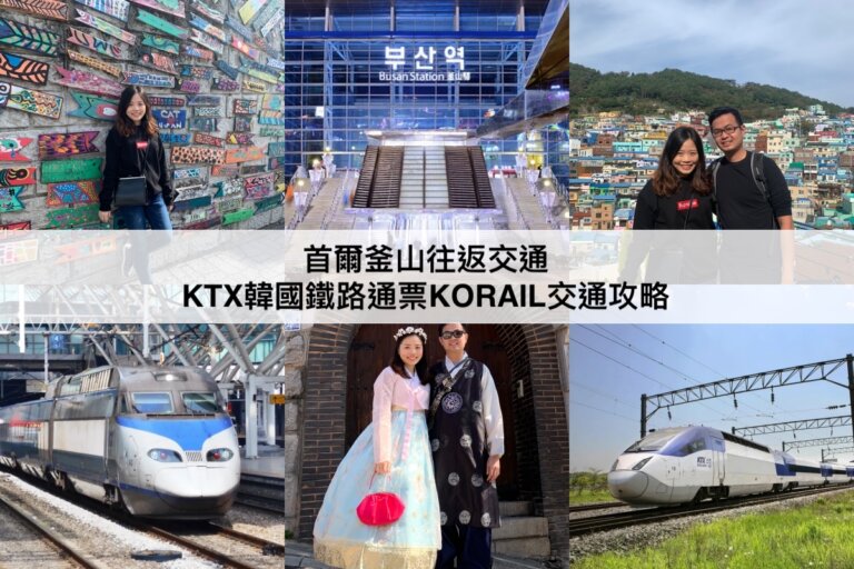 首爾釜山往返交通 【2023】KTX韓國鐵路通票KORAIL PASS:最便宜價格,如何使用等交通攻略