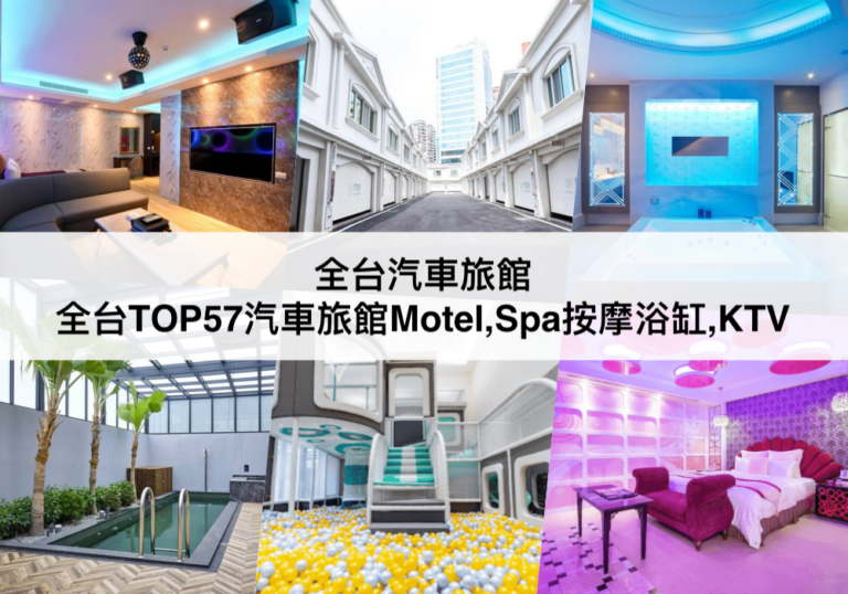 汽車旅館 【2023】全台TOP57汽車旅館Motel推薦!享受超寬敞的房間以及豐富設施設備