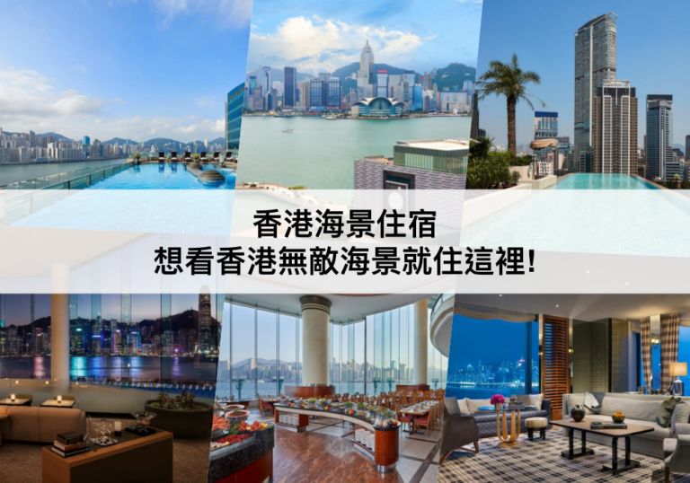 香港海景住宿 【2023】TOP11坐擁維多利亞港無敵大海景,想看香港無敵海景就住這裡!