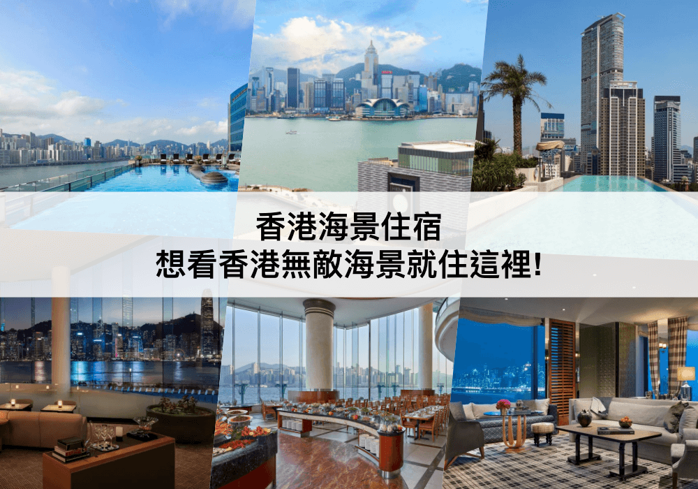 香港海景酒店推薦