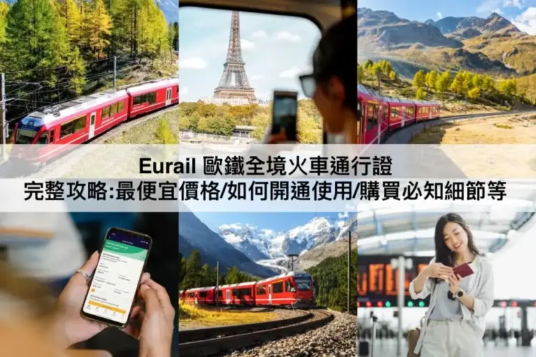 Eurail 歐鐵全境火車通行證【2023】完整攻略:最便宜價格/如何開通使用/購買必知細節等