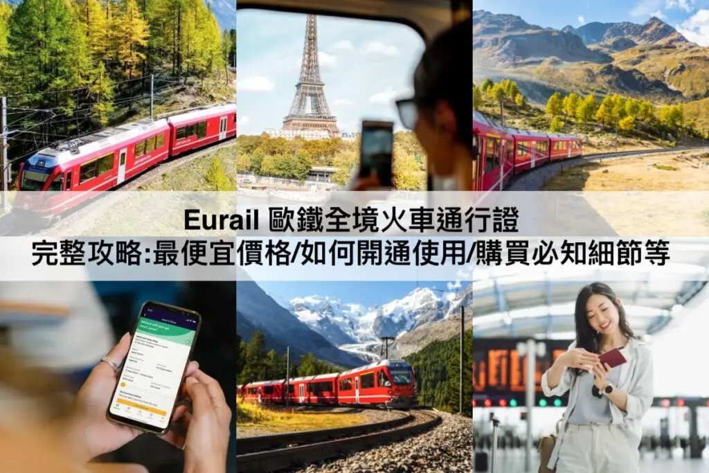 Eurail-歐鐵全境火車通行證-1024x683