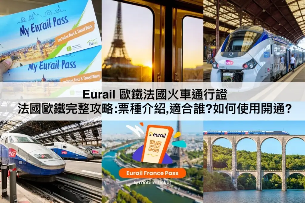 Eurail 歐鐵法國火車通行證攻略