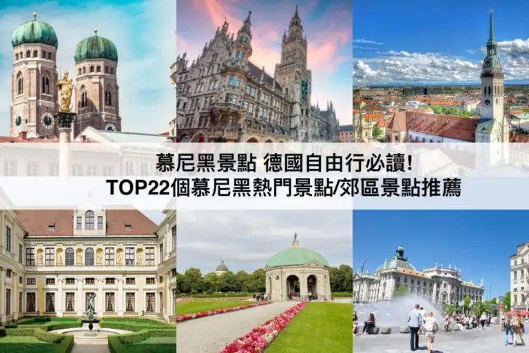 慕尼黑景點【2023】德國自由行必讀!TOP22慕尼黑熱門景點/郊區一日遊推薦
