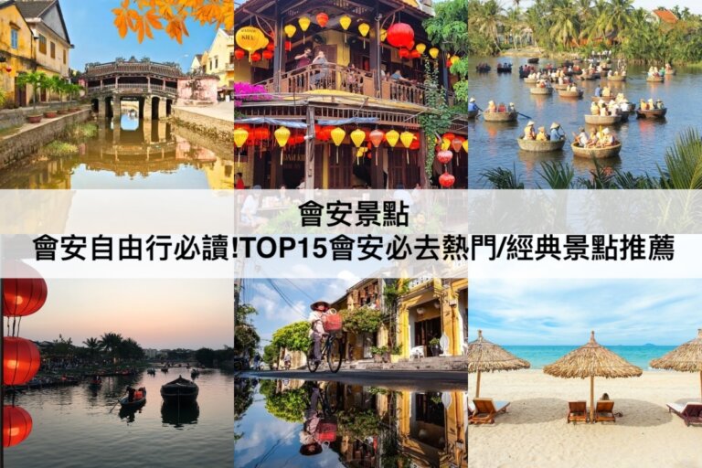 會安景點 【2023】自由行必讀!TOP15越南會安必去熱門/經典景點推薦