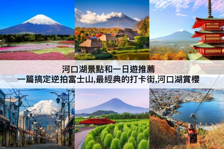 河口湖景點 【2023】逆拍富士山,最經典的打卡街,賞櫻等一篇搞定TOP15河口湖景點和一日遊推薦