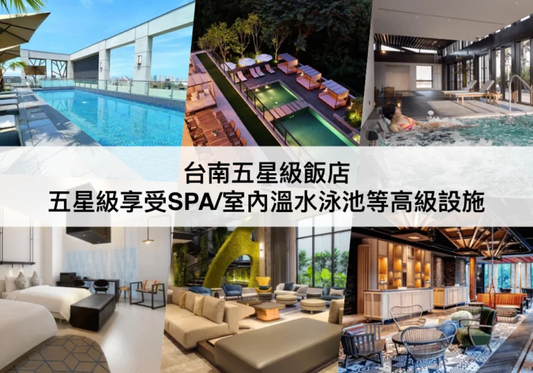 台南五星級飯店【2024】TOP10台南豪華飯店推薦!五星級SPA/室內溫水泳池