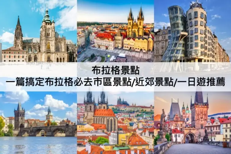 TOP20布拉格景點推薦2024：捷克自由行必讀!市區景點/近郊景點