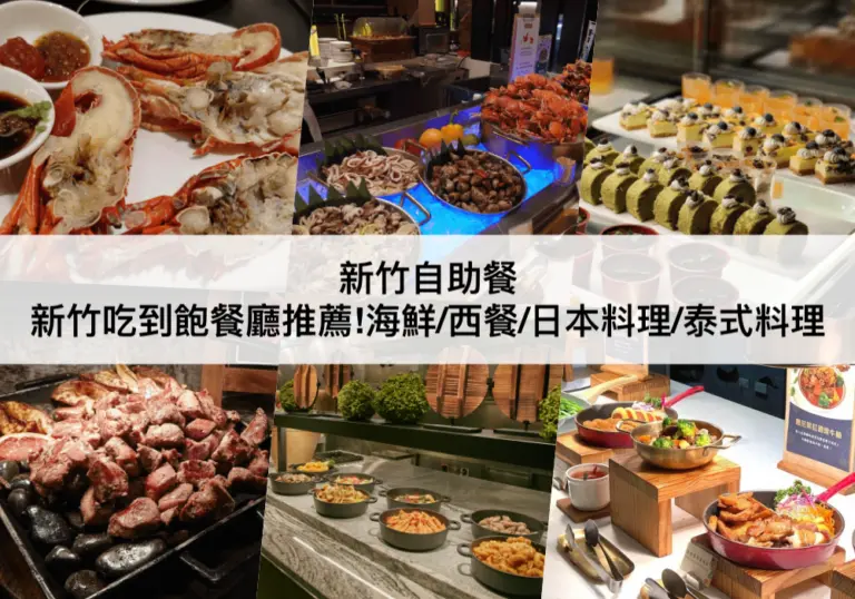 新竹吃到飽【2023】TOP5新竹自助餐推薦!以最划算價格吃新鮮海鮮/西餐/日本料理/泰式料理