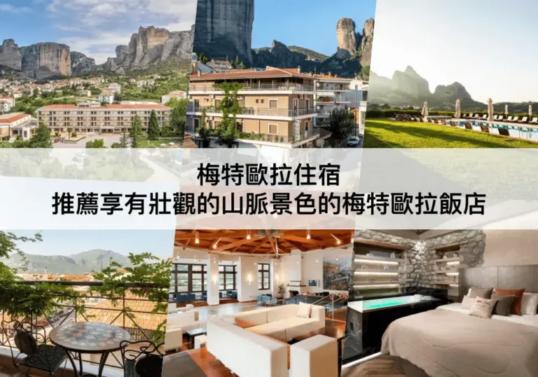 梅特歐拉住宿 【2023】推薦享有壯觀的山脈景色的梅特歐拉飯店 Where To Stay in Meteora