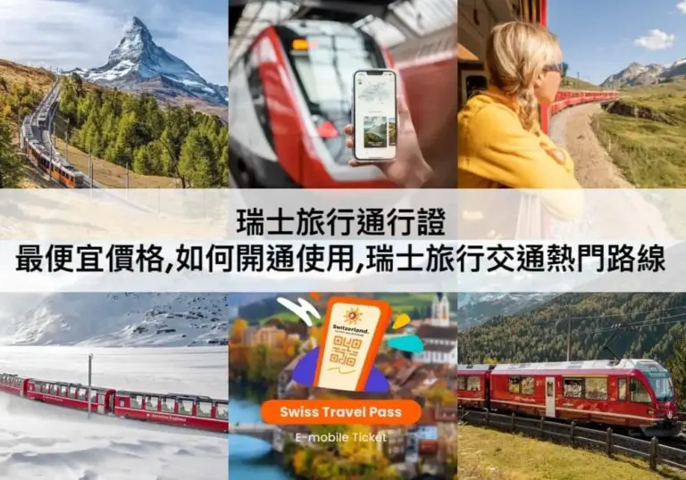 瑞士旅行通行證【2023】完整攻略:最便宜價格,如何開通使用,有效期限,熱門路線