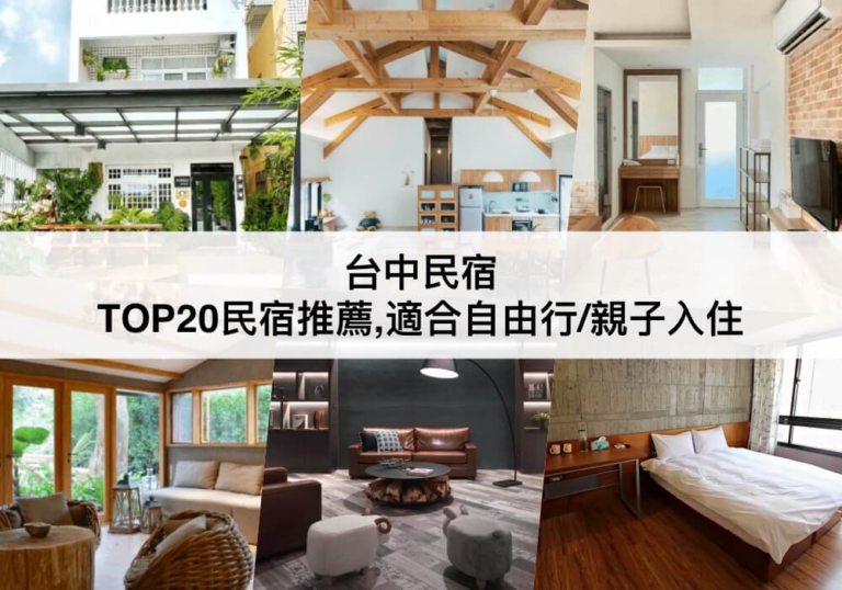 TOP18台中民宿推薦【2024】免費停車位,設有廚房大廳