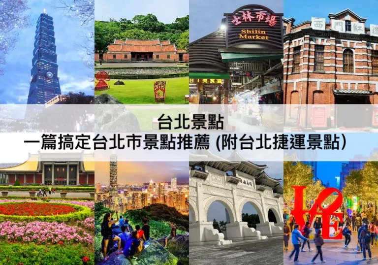 台北景點【2024】TOP45台北市景點推薦,台北捷運景點,台北一日遊